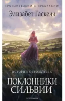 Поклонники Сильвии