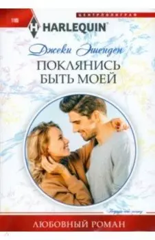 Поклянись быть моей