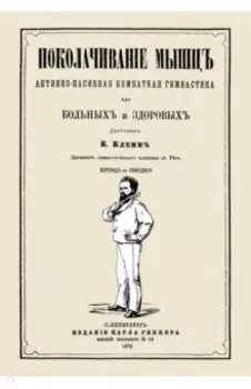 Поколачивание мышц. Активно-пассивная комнатная гимнастика для больных и здоровых