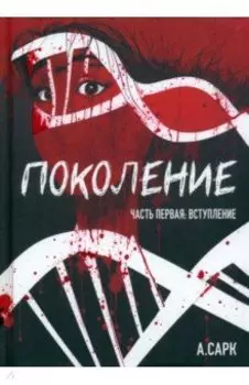 Поколение. Часть первая. Вступление