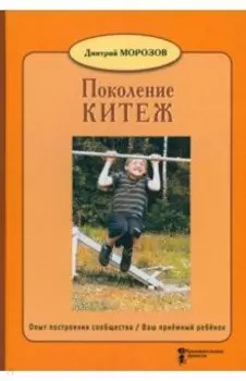 Поколение Китеж. Опыт построения сообщества. Ваш приёмный ребёнок