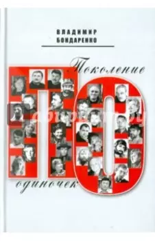 Поколение одиночек