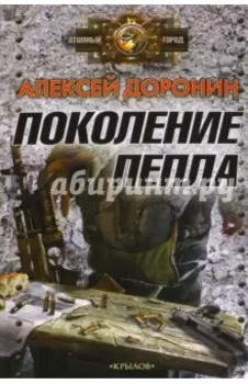 Поколение пепла