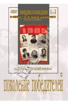 Поколение победителей (DVD)