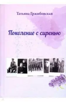 Поколение с сиренью