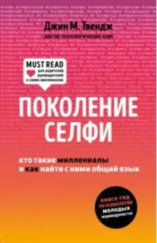 Поколение селфи. Кто такие миллениалы