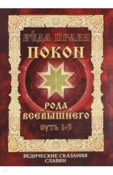 Покон рода Всевышнего. Суть 1-3