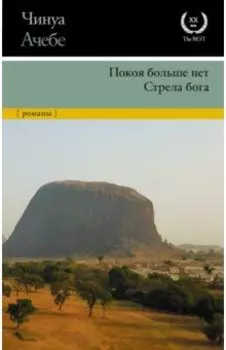 Покоя больше нет. Стрела бога