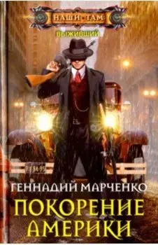 Покорение Америки