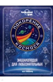 Покорение космоса. Энциклопедия для любознательных