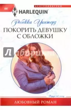 Покорить девушку с обложки