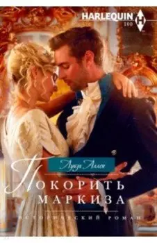 Покорить маркиза