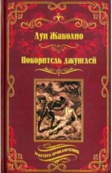 Покоритель джунглей