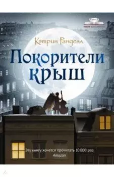 Покорители крыш