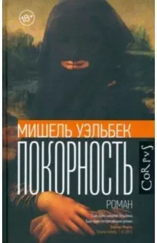Покорность