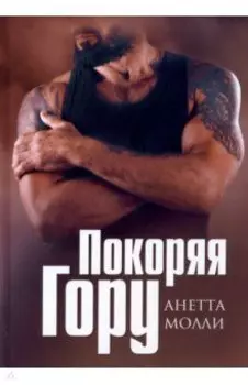 Покоряя Гору