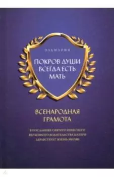 Покров души всегда есть мать. Всенародная грамота