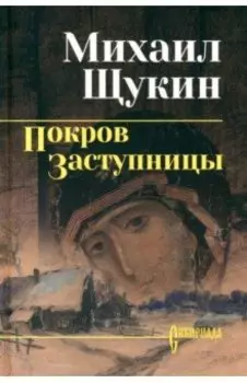 Покров заступницы