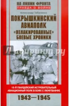 Покрышкинский авиаполк. "Нелакированные" боевые хроники