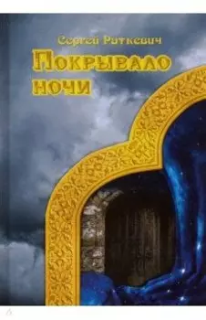 Покрывало ночи