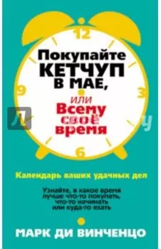 Покупайте кетчуп в мае, или Всему свое время