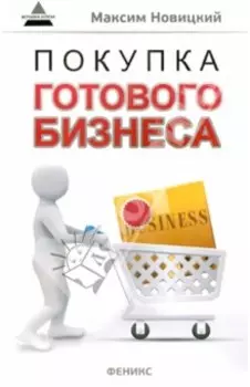 Покупка готового бизнеса