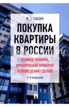 Покупка квартиры в России. Техника подбора, юридической проверки и проведения сделки