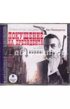 Покушение на президента (CDmp3)