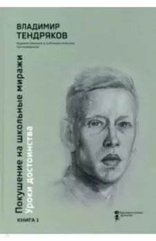 Покушение на школьные миражи. Уроки достоинства. В 2-х книгах. Книга 1