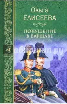 Покушение в Варшаве