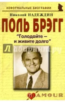 Поль Брэгг. Голодайте - и живите долго