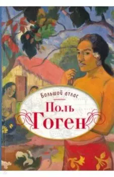 Поль Гоген. Большой атлас