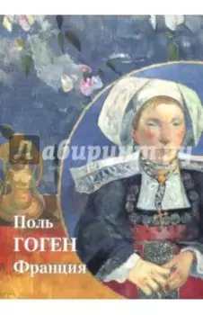 Поль Гоген. Франция