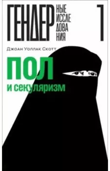 Пол и секуляризм