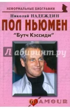 Пол Ньюмен. "Бутч Кэссиди"