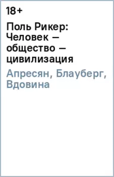 Поль Рикер: Человек – общество – цивилизация