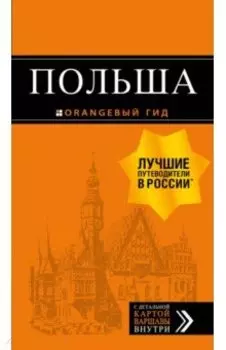 Польша. Путеводитель (+ карта)
