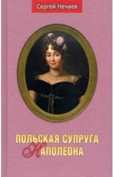 Польская супруга Наполеона