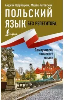 Польский язык без репетитора. Самоучитель польского языка