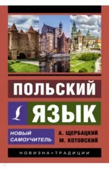 Польский язык. Новый самоучитель