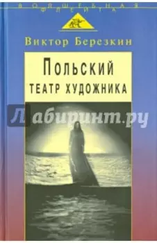 Польский театр художника. Кантор, Шайна, Мондзик