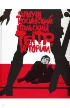 Польский театр. Истории