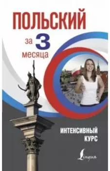 Польский за 3 месяца. Интенсивный курс