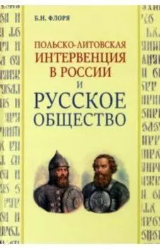 Польско-литовская интервенция в России и русское общество