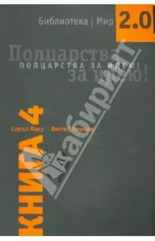 Полцарства за идею! Книга 4.