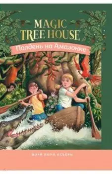 Полдень на Амазонке