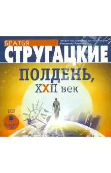 Полдень, XXII век (2CDmp3)