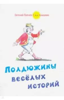 Полдюжины веселых историй