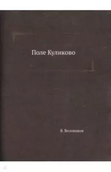 Поле Куликово