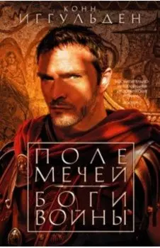 Поле мечей. Боги войны